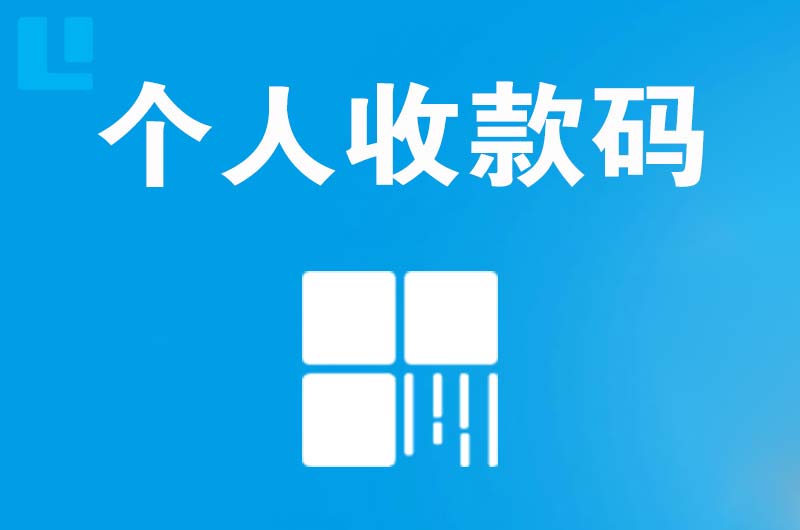 北关拉卡拉个人收款码