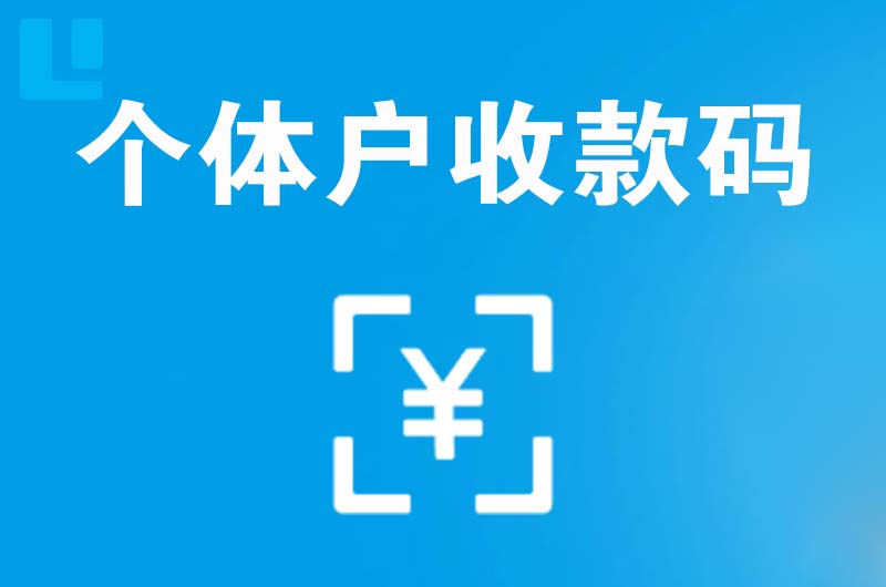 北关拉卡拉个体户收款码